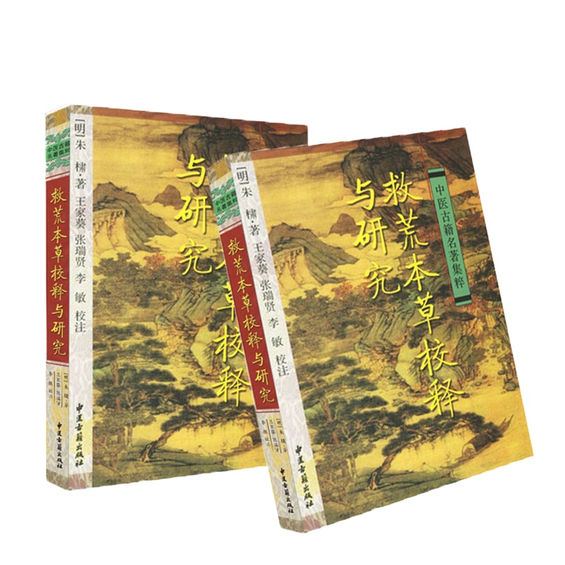 救荒本草校释与研究 9787801744401