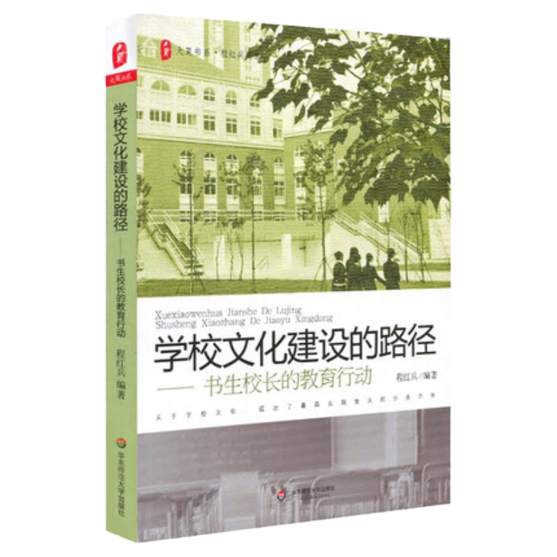 学校文化建设的路径--书生校长的教育行动