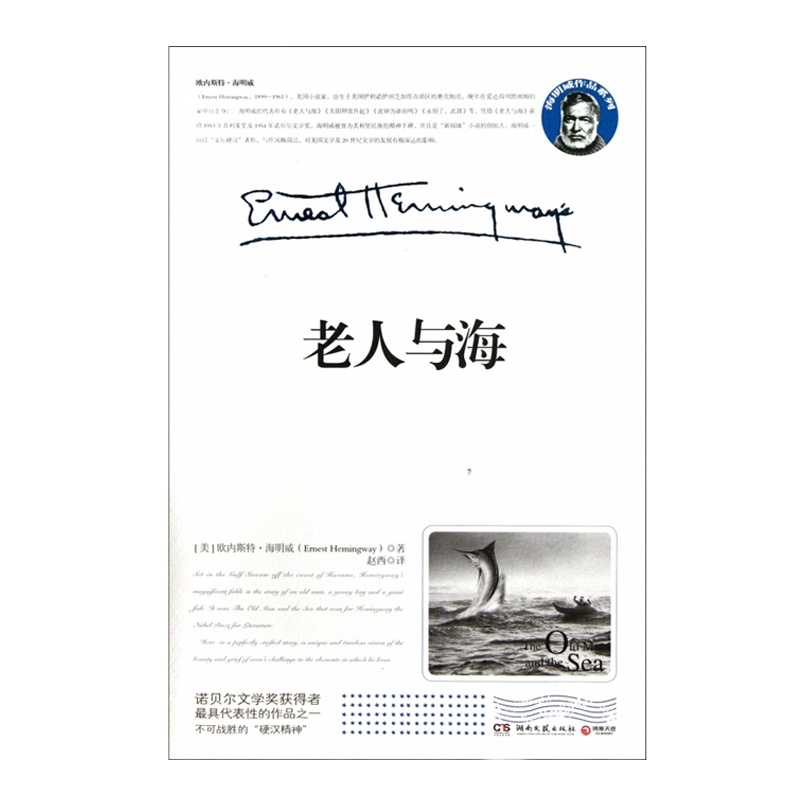 老人与海（精装）9787540453763