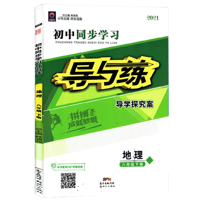 2021版瀚海图书 初中同步学习 导与练 导学探究案 地理 八年级下册 人教版RJ 8年级下册地理同步练习册附试卷 答案