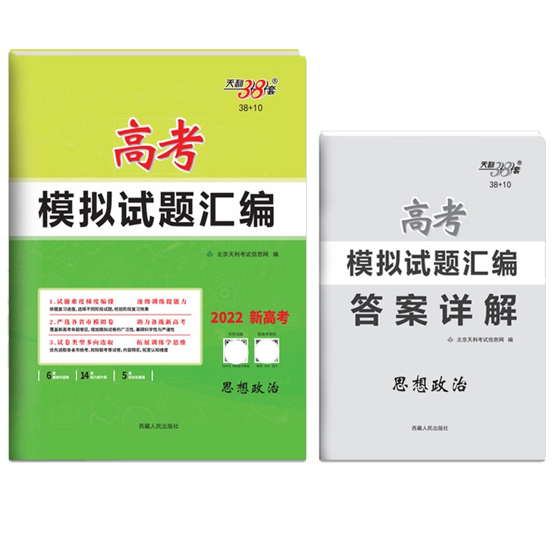 [正版2022版]天利38套高考模拟试题汇编 新高考思想政治 总复习模拟试卷测题汇编试题集高考一轮二轮总复习基础提高