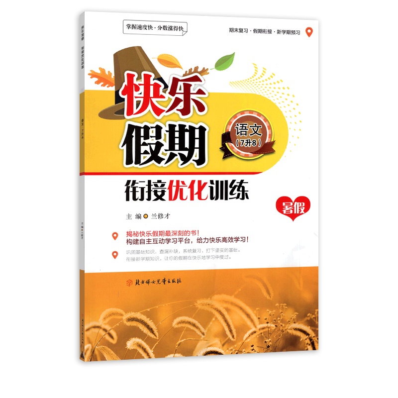 [正版]快乐假期衔接优化训练暑假 初中语文7升8年级 暑假生活暑假大本营天天练升学衔接练习巩固与提升查漏补缺系统复习