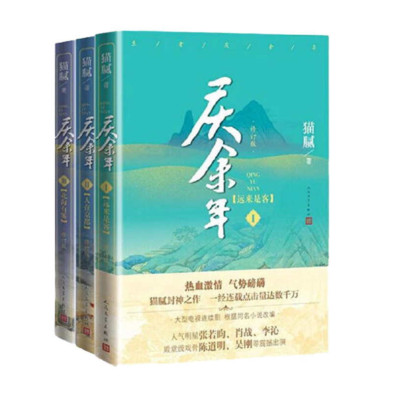 庆余年套装3册 远来是客+人在京都修订版+北海有雾全3册 猫腻 著 张若昀陈道明吴刚肖战震撼出演同名电视剧小说原著
