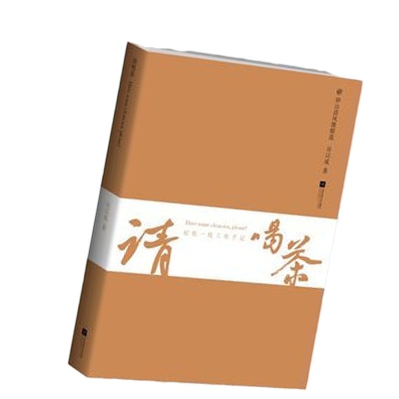 请喝茶9787539988788