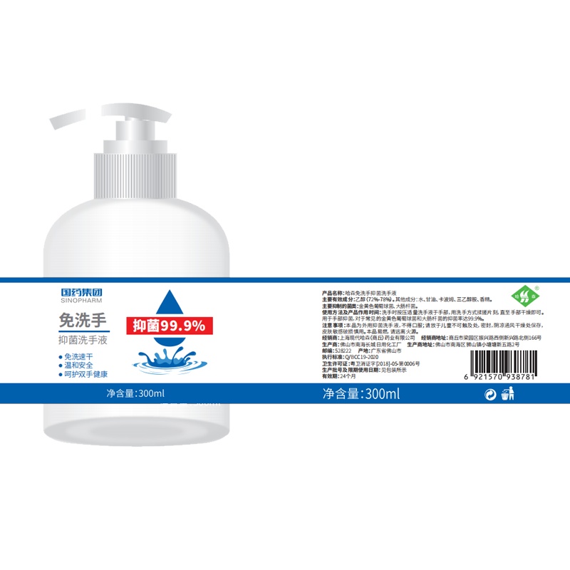 48小时内发货 消字号认证 国药集团 哈森免洗手消毒抑菌洗手液300ml 洗手液 抑菌率99%