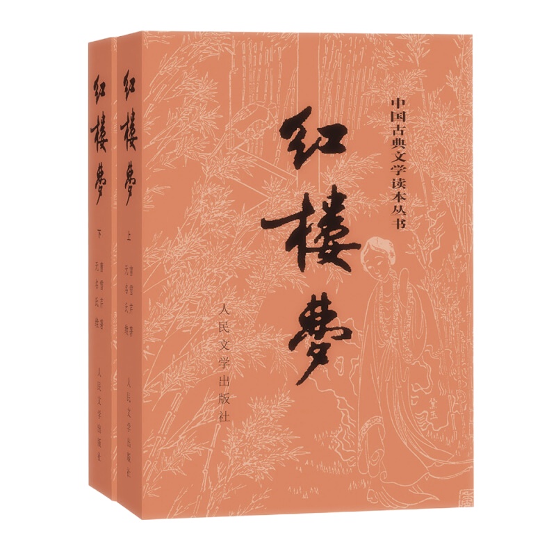 天星《红楼梦原著版(上、下册)(全两册)》