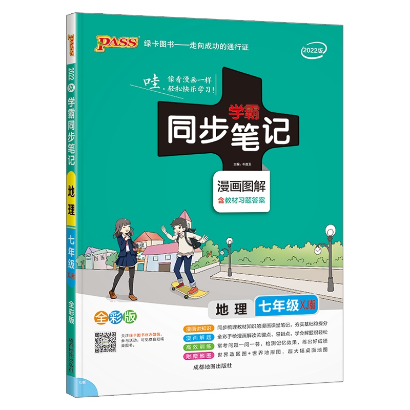 [2022正版]pass绿卡图书 学霸同步笔记 初中七年级地理全一册湘教版XJ 初一7年级上下册漫画图解全彩版复习资