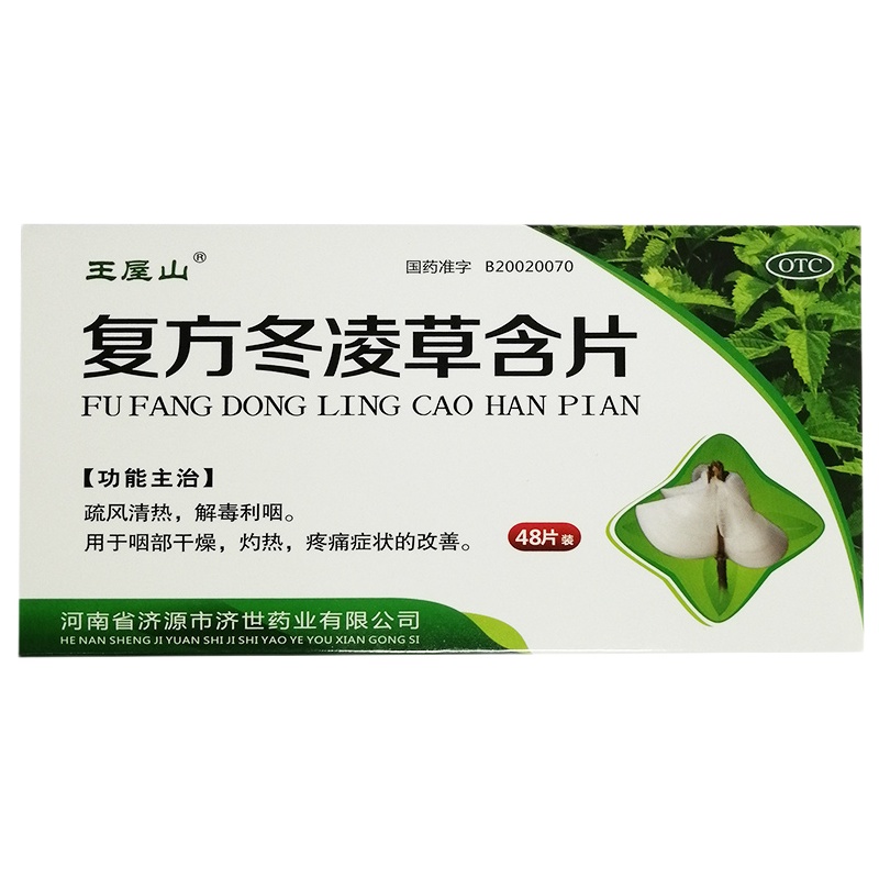 王屋山 复方冬凌草含片 48片 清热解毒咽干咽痛干咳喉咙痛