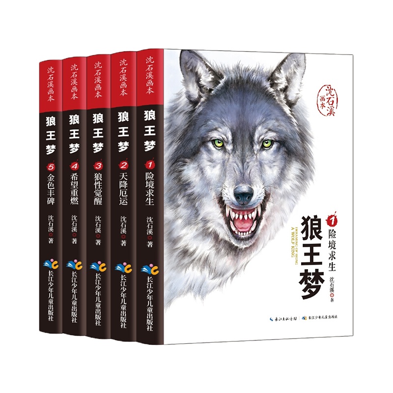 全5册狼王梦正版 沈石溪 沈石溪动物小说画本系列三四五六年级小学生课外阅读书籍必读6-15岁儿童文学故事书 读物