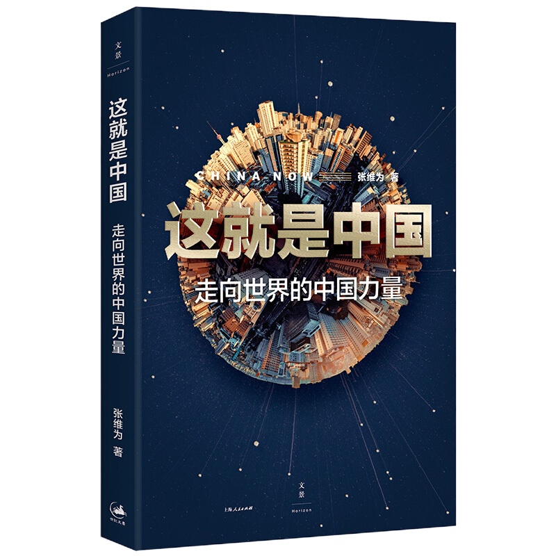 这就是中国 : 走向世界的中国力量 9787208159792