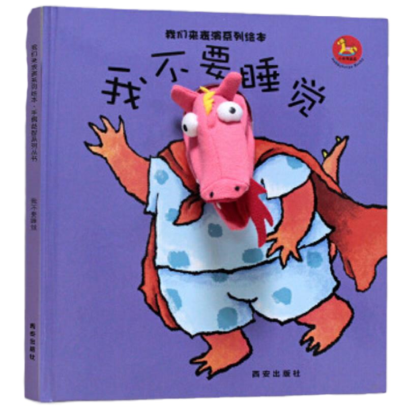 我们来表演系列绘本 我不要睡觉 9787554102626 正版 西安曲江培豪出版传媒有限公司/ 编著 西安出版社