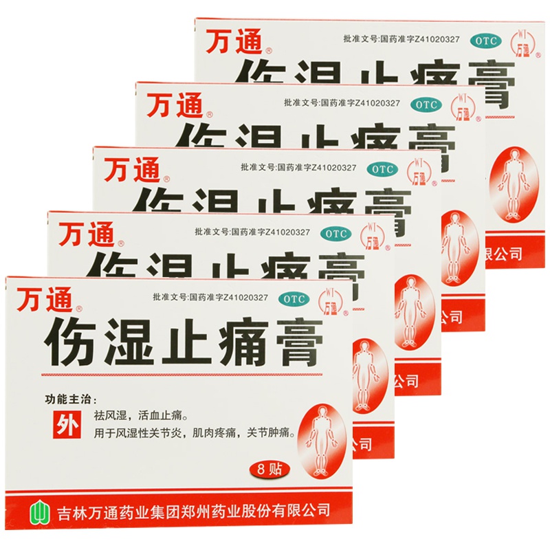 【5盒装】万通 伤湿止痛膏 8贴 祛风湿 活血止痛 用于风湿性关节炎肌肉疼痛关节肿痛