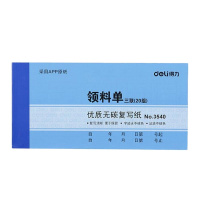 得力3540三联领料单据 无碳复写领料单 财务办公用 8本装