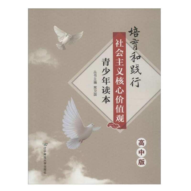 培育和践行社会主义核心价值观（青少年版）