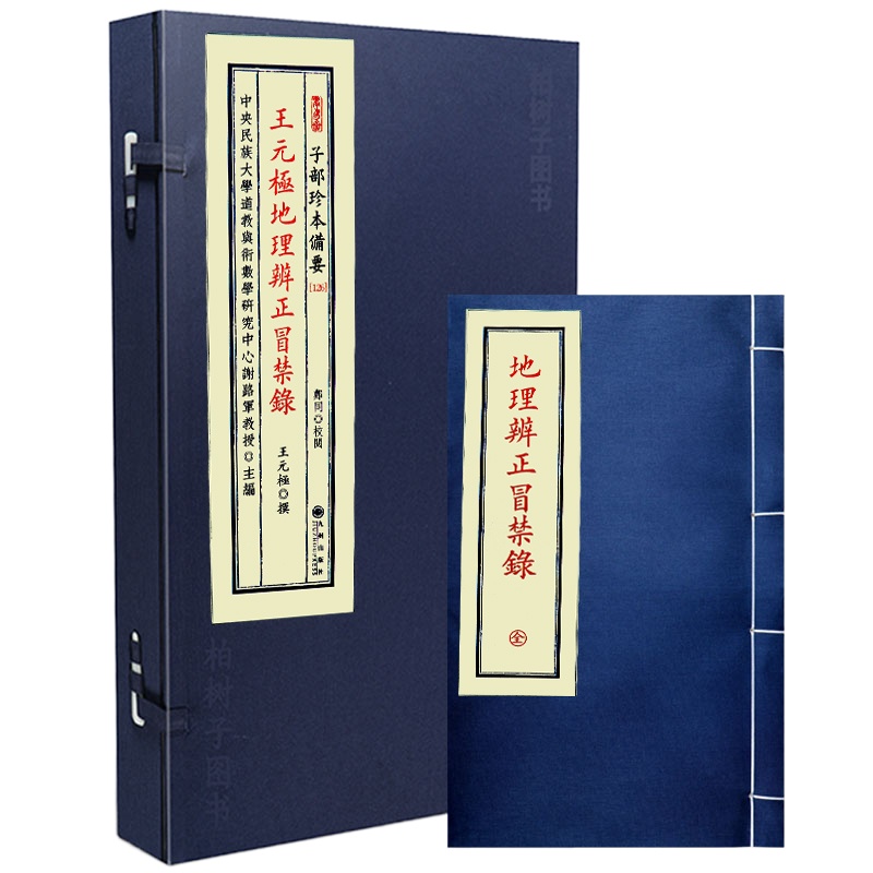 正版 宣纸线装 子部珍本备要[126]王元极地理辨正冒禁录 全1函1册 九州出版社 王元極 撰R