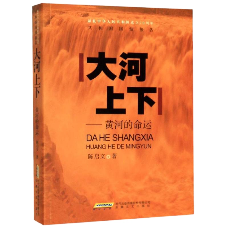 大河上下——黄河的命运 陈启文 著 文学 文轩网