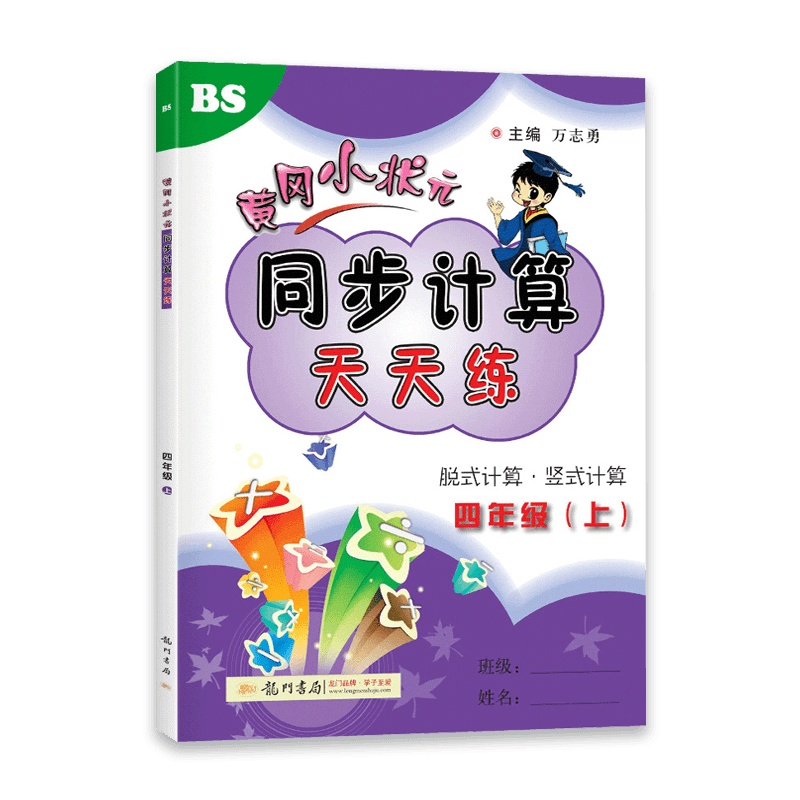 [2021秋正版]冈小状元同步计算天天练 四年级上册 北师版BS 小学数学4年级上 口算 竖式计算题同步强化训练速
