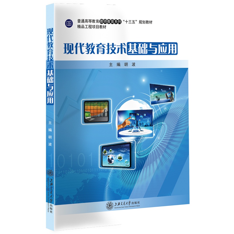 [正版]现代教育技术基础与应用 胡波