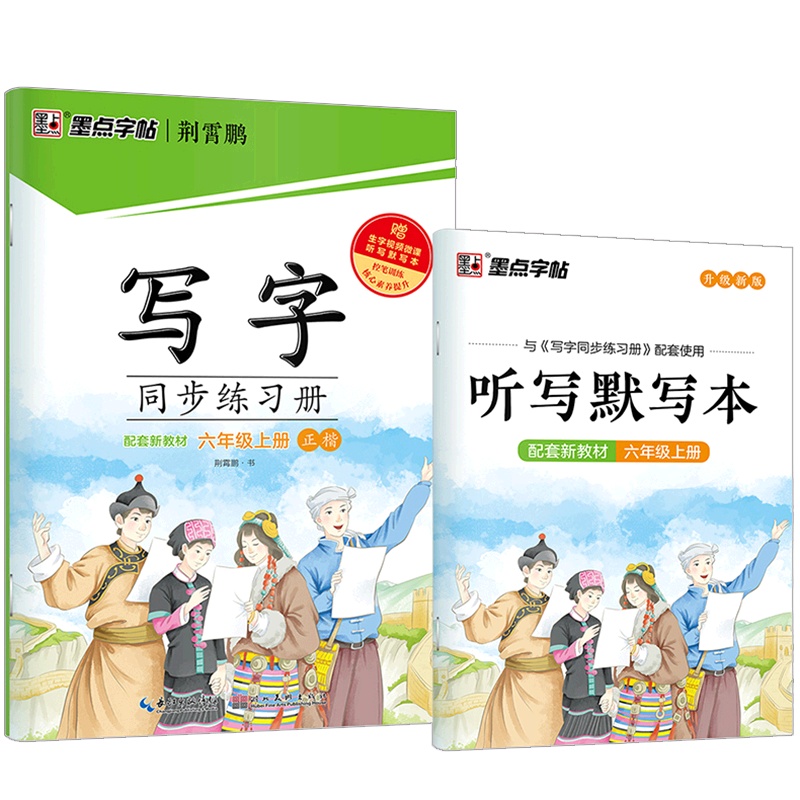 [正版2021秋]墨点字帖写字同步练习册 语文六年级上册 正楷描红字帖小学6年级上册教材同步钢笔硬笔画笔顺练习规范书