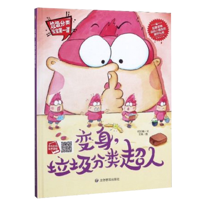 变身垃圾分类超人干湿绘本儿童环保科普硬装壳皮绘本绘图故事本幼儿园3-6大中班绘本故事书宝宝垃圾