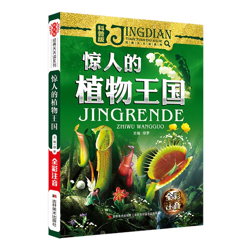  惊人的植物王国 科普版全彩注音 经典天天读系列儿童大百科全书揭秘植物少儿科学课外阅读书籍漫 97875575181