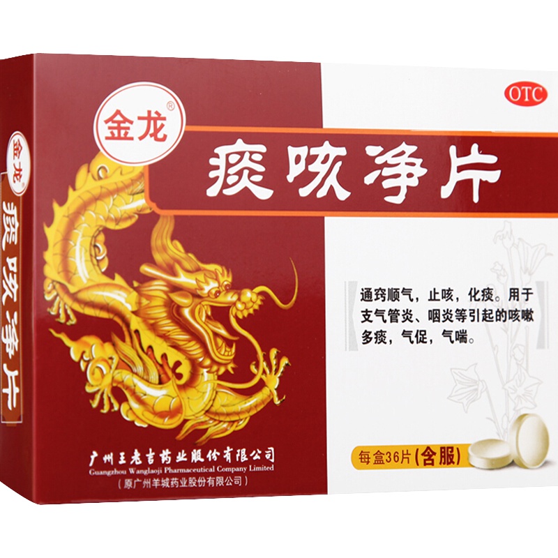 金龙 痰咳净片 36片/盒 止咳化痰咳嗽多痰咽炎支气管炎