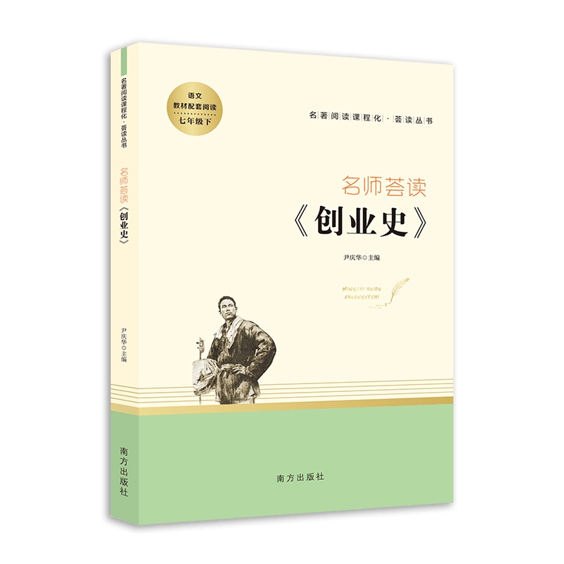【2021正版】智慧熊名师荟读创业史语文七年级下册人教版