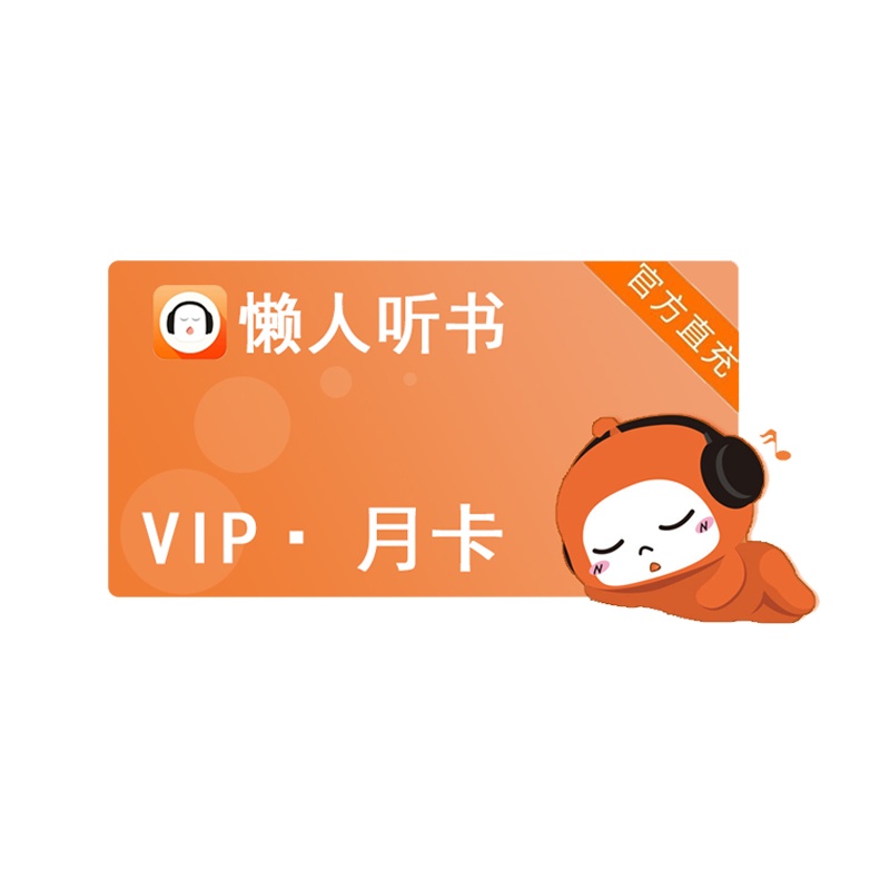 懒人听书会员1个月