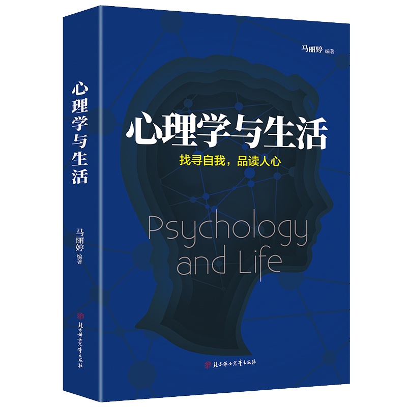 心理学与生活 人际交往心理学书籍社会说话行为沟通生活心理学入基础书籍 书排行榜生活与心灵对话成功
