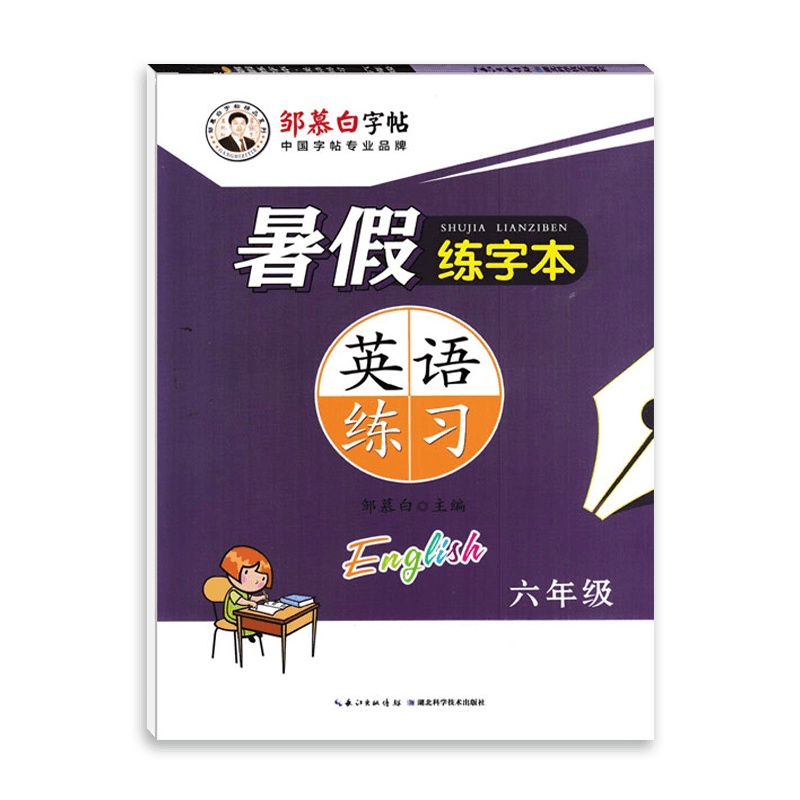 [2021正版]邹慕白精品字帖暑假练字本英语练习六级适用人教部编版RJ6年级全一册 复习预习升学链接练习字帖