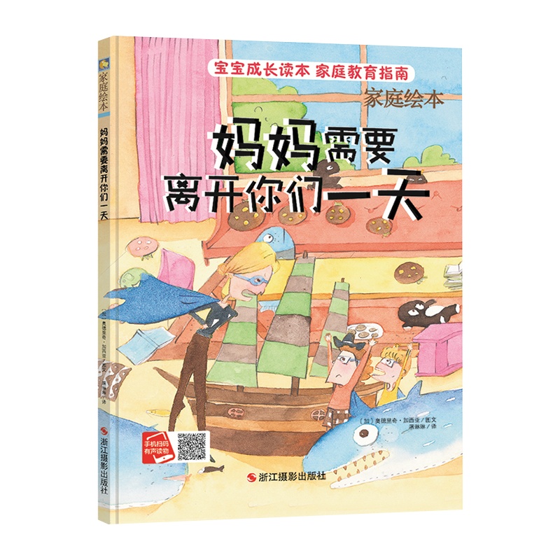 [精装绘本]妈妈需要离开你们一天儿童绘本独立3-6周岁幼儿园字少图多的硬皮精装指定宝宝绘本故事书小中大班0-1-2岁大本