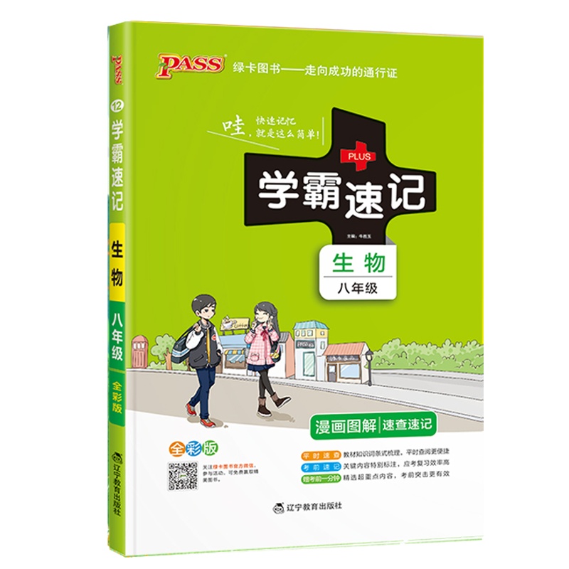 2022版pass绿卡图书学霸速记初中生物八年级通用版 初二8速查速记中学初中生公式定律要点透析中考结业考试辅导书
