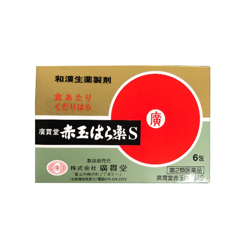 赤玉止泻药S6包