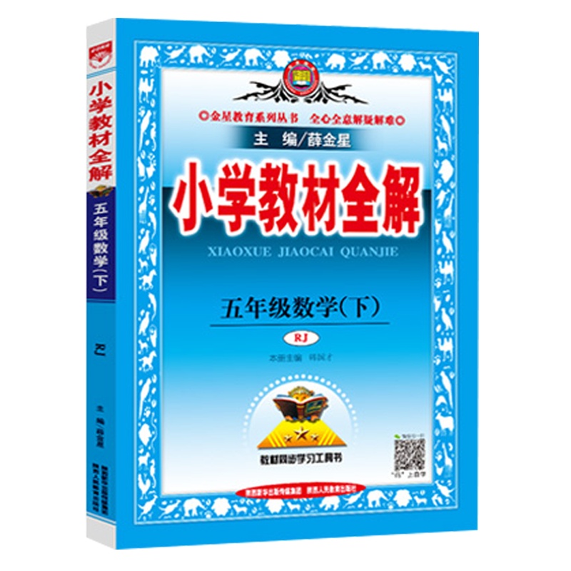 2021春 薛金星 小学教材全解五年级下册数学教材全解 人教版RJ 5年级下册数学书课本同步教辅 练习册小学教材全解