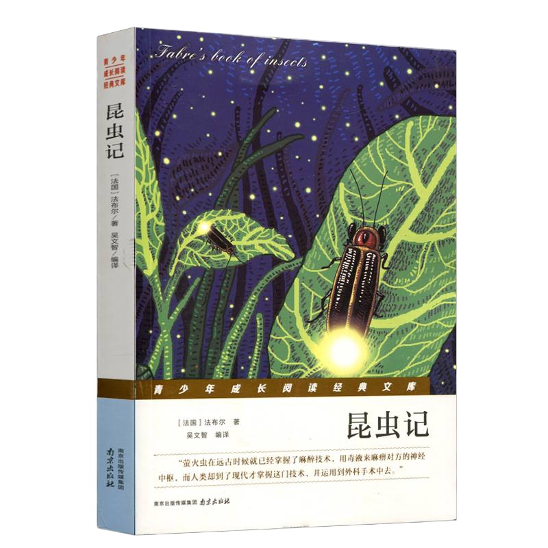法布尔昆虫记 正版 小学生原著课外书阅读书读物儿童故事书9-10-11-12岁 书籍三年级四五六年级课外阅读书籍