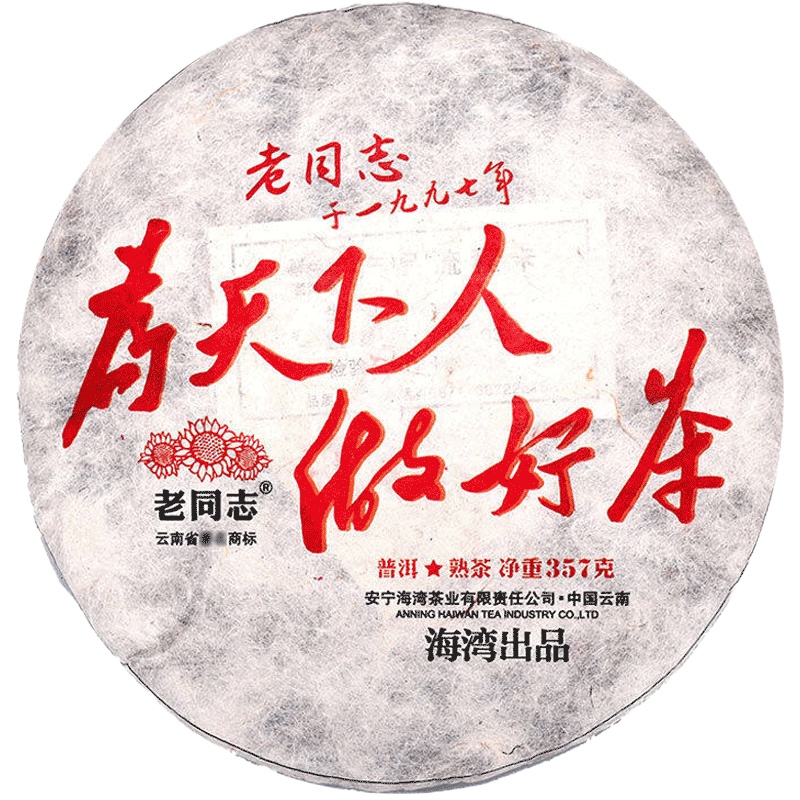 老同志 普洱茶熟茶 为天下人做好茶 新版357g/饼