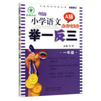 全新修订版新概念小学语文举一反三1年级语文同步阅读理解训练题基础训练篇A版 人教版部编版一年级上下册短文看图写话课外阅读