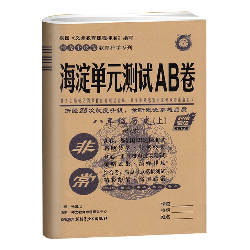 2021版非常海淀单元测试AB卷八年级上册历史人教版初中历史8年级上学期同步试卷 ab卷基础达标卷检测卷期中期末考试卷子