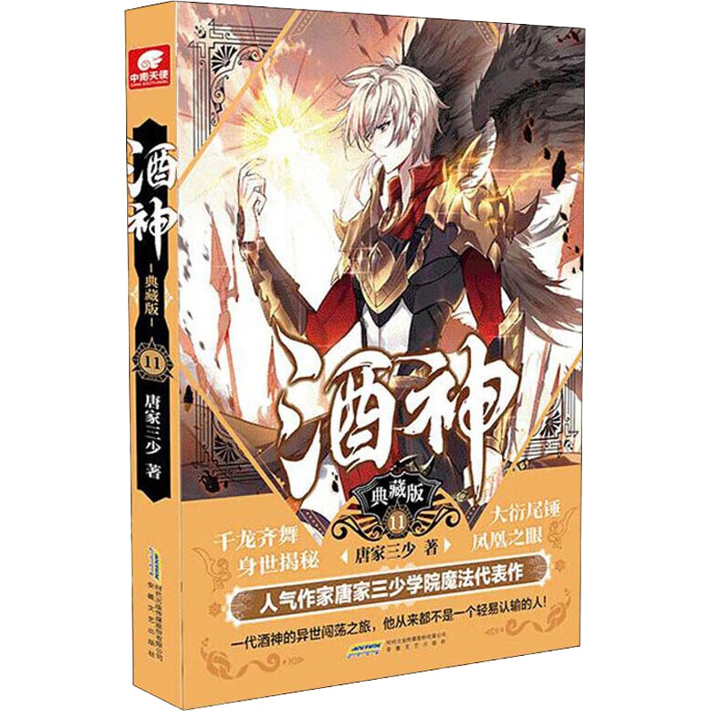 酒神 11 典藏版 唐家三少 著 文学 文轩网