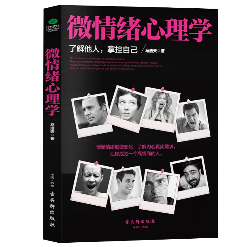 微情绪心理学微表情读心术书籍心里学社会人际交往微表情分析