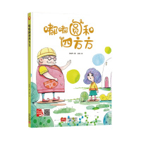 精装硬壳儿童绘本嘟嘟圆和四方方 幼儿园大中小班 三到六岁幼儿园 绘本精装 绘本3-6岁幼儿园硬壳精装 硬皮绘本A4纸张书