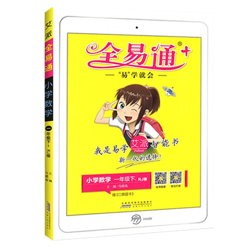 2021版 全易通小学数学一年级下册人教版RJ小学生1年级下学期教材辅导书知识点全解全析教辅书总复习资料