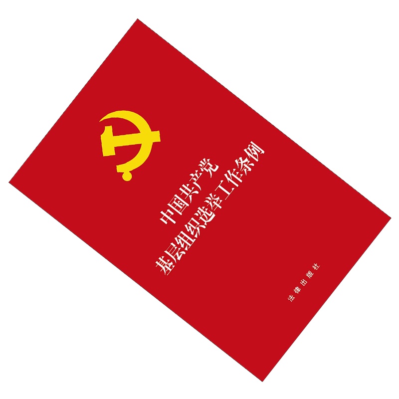 中国共~产党基层组织选举工作条例 10本装