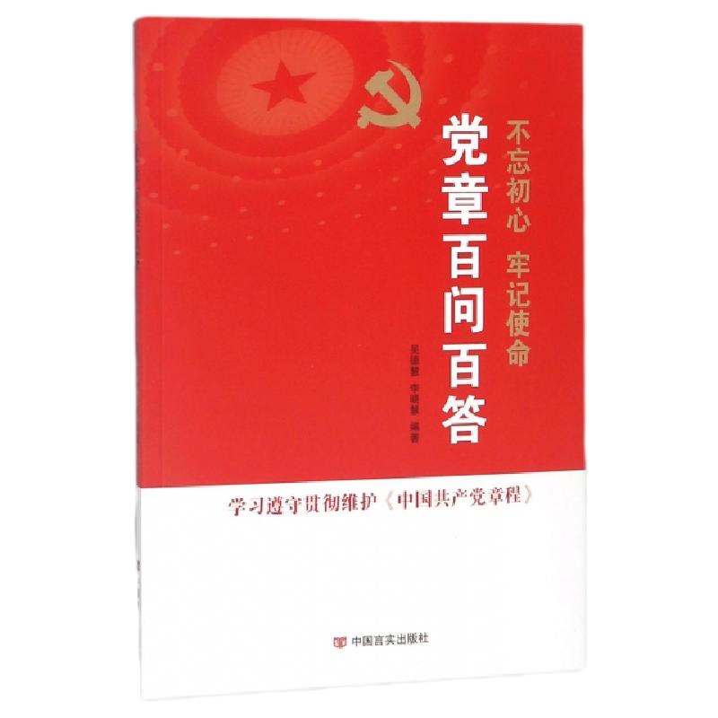 党章百问百答编者:吴德慧//李晓慧9787517125020