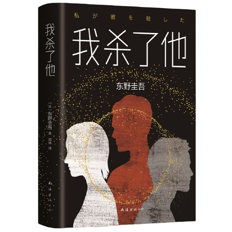 东野圭吾：我杀了他（精装版）