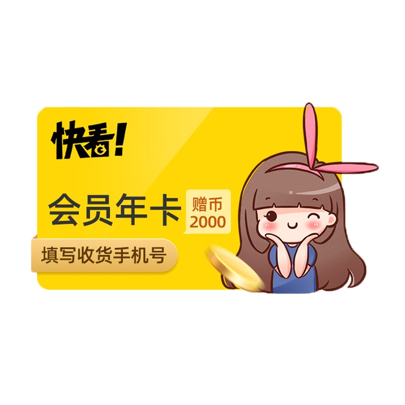 快看漫画vip会员12个月年卡 赠2000KK币追漫官方直充填手机号