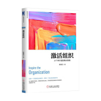 激活组织 陈春花管理经典系列 从个体价值到集合智慧 管理 一般管理学 激活个体企业经营管理书籍