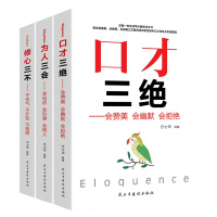 [全3册]口才三绝正版 为人三会 套装 修心三不 3本 高情商聊天术沟通术提高情商的口才说话技巧书籍 书抖音推荐演讲