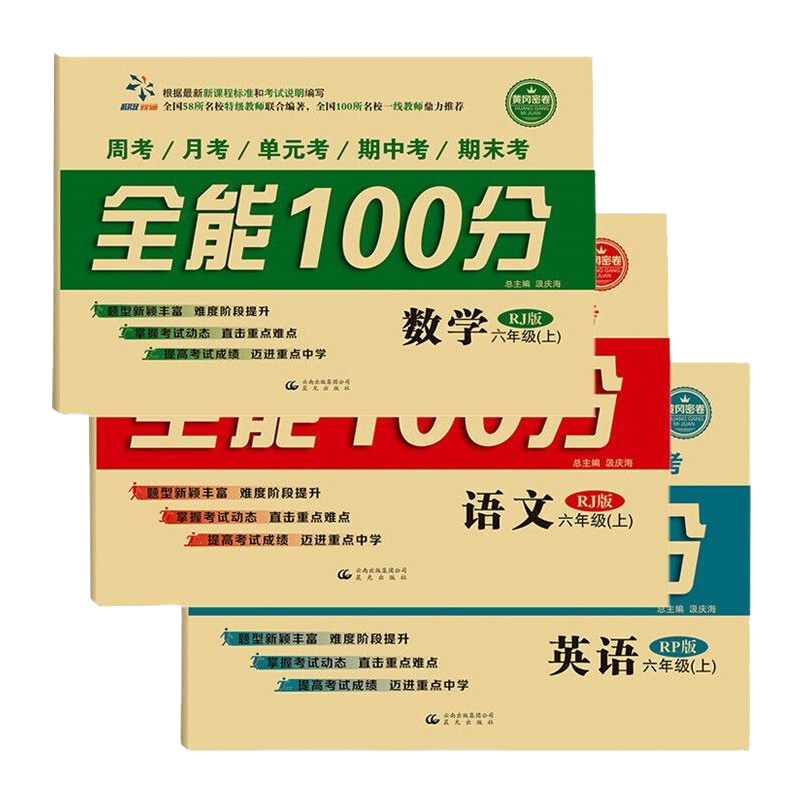 3册黄冈试卷全能100分语文+数学+英语 六年级6年级上册 RJ人教版 同步练习与测试单元期中期末复习模拟测试卷期末冲刺