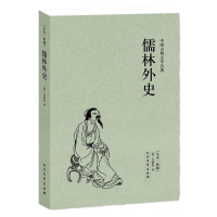 古典文学小说无删减 儒林外史(足本典藏)/中国古典文学名著(清)吴敬梓 著 古典小说 儒林外史小说 儒林外史书 儒林